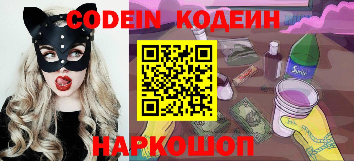 Кодеин Purple Drank  Codein Purple Drank  Вход с VPN  Рузаевка 